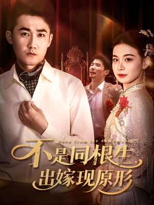 不是同根生出嫁现原形(60集) 不是同根生出嫁现原形(60集)全剧免费观看
