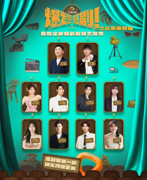 爆发吧短剧2之弄潮特辑(40集) 爆发吧短剧2之弄潮特辑(40集)精彩短剧上线