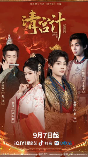 清宫计(24集) 清宫计(24集)每天分享短剧