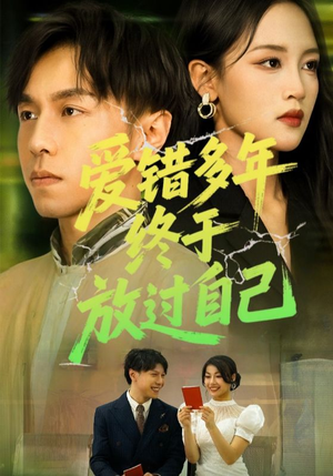 爱错多年终于放过自己(39集) 爱错多年终于放过自己(39集)短剧精彩绝伦