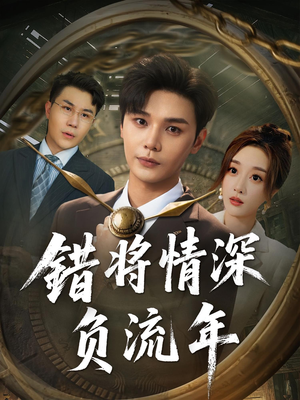 错将情深负流年（70集）追风的女孩短剧