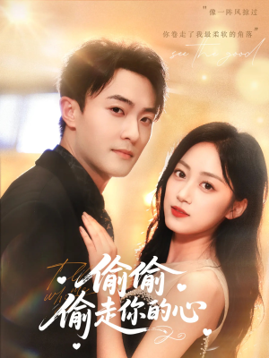 偷偷偷走你的心（50集）爆款短剧抢先看