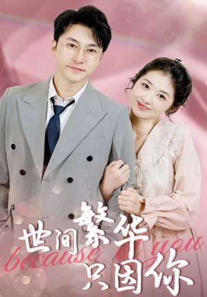 世间繁华只因你（75集）最热短剧抢先看