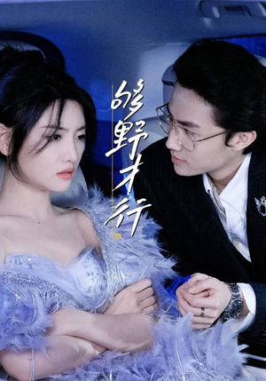 够野才行(85集) 够野才行(85集)免费全集短剧