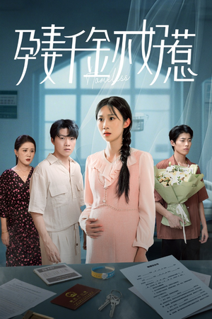 孕妻千金不好惹(50集) 孕妻千金不好惹(50集)最火爆短剧