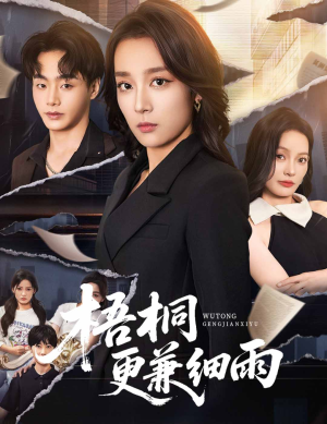 梧桐更兼细雨(52集) 梧桐更兼细雨(52集)热播短剧分享