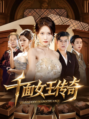 千面女王传奇(95集) 千面女王传奇(95集)火爆短剧热播中