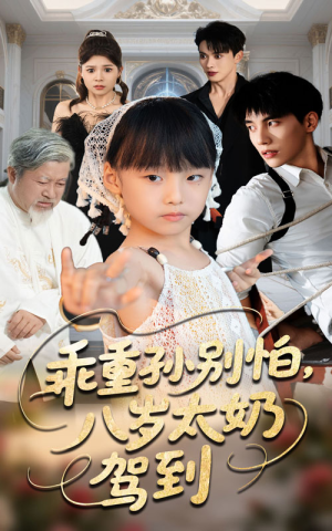 乖重孙别怕八岁太奶驾到(63集) 乖重孙别怕八岁太奶驾到(63集)大结局一气呵成