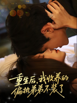 重生后我收养的偏执弟弟不装了（50集）最新上映免费看