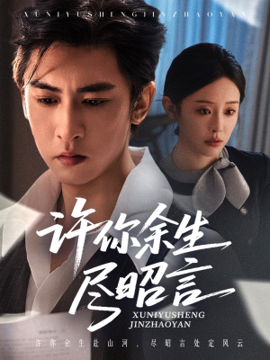 许你余生尽昭言(60集) 许你余生尽昭言(60集)精彩不断免费看