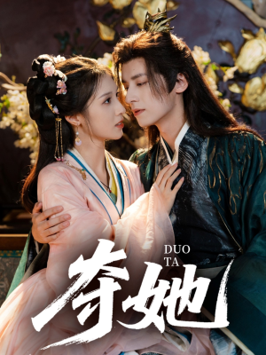 夺她(60集) 夺她(60集)短剧抢先看