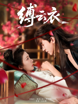 缚云衣(81集) 缚云衣(81集)短剧分享片段