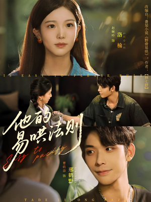 他的易哄法则（80集）好短剧分享