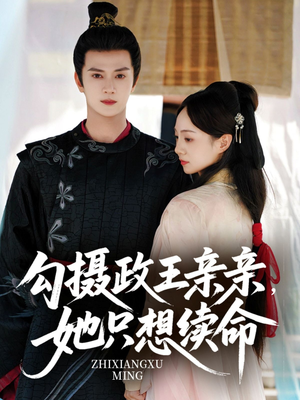 勾摄政王亲亲她只想续命(64集) 勾摄政王亲亲她只想续命(64集)短剧推荐分享