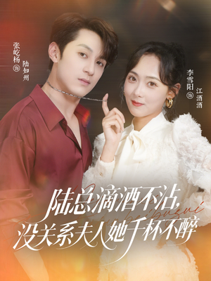 陆总滴酒不沾，没关系夫人她千杯不醉（46集）好看短剧分享