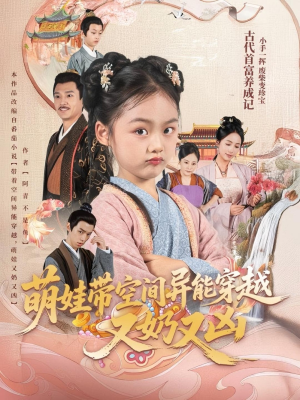 萌娃带空间异能穿越又奶又凶（60集）爆款短剧抢先看