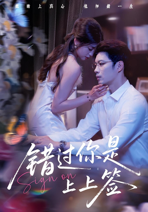 错过你是上上签(64集) 错过你是上上签(64集)好看的国产短剧