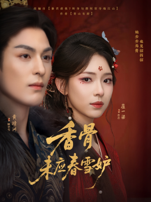 香骨未应春雪妒(84集) 香骨未应春雪妒(84集)最火短剧热播中