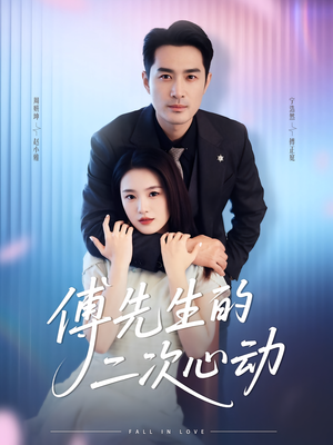 傅先生的二次心动(80集) 傅先生的二次心动(80集)好看短剧抢先看