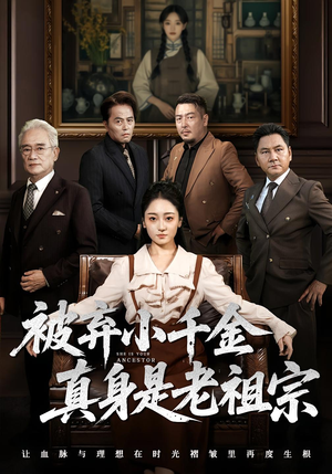 被弃小千金真身是老祖宗(70集) 被弃小千金真身是老祖宗(70集)精彩短剧免费看