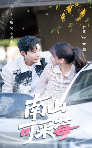 南山可采莓（66集）好看短剧抢先看