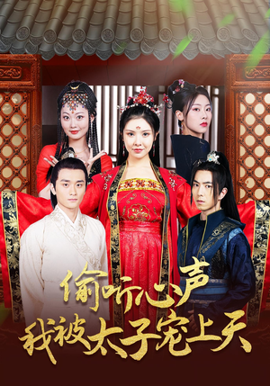 偷听心声我被太子宠上天(55集) 偷听心声我被太子宠上天(55集)最新上映的短剧