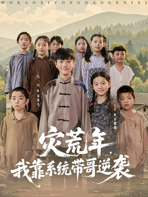 灾荒年我靠系统带哥逆袭（80集）精彩短剧热播中