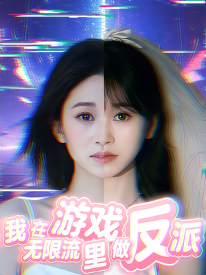 我在无限流游戏里做反派(40集) 我在无限流游戏里做反派(40集)女主谁演的