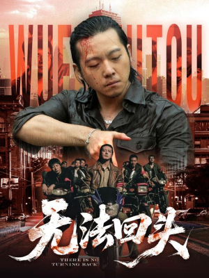 无法回头(79集) 无法回头(79集)精彩短剧上线