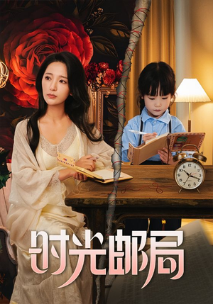 时光邮局(72集) 时光邮局(72集)一共多少集