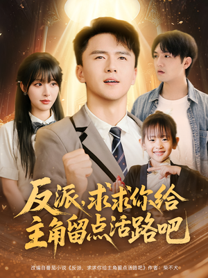 反派求求你给主角留点活路吧(79集) 反派求求你给主角留点活路吧(79集)古装短剧热播