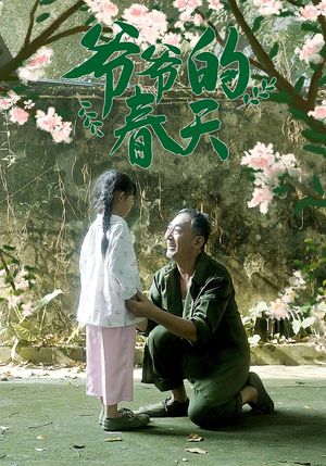 爷爷的春天（56集）女主角是谁