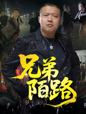 兄弟陌路（60集）短剧在哪里看