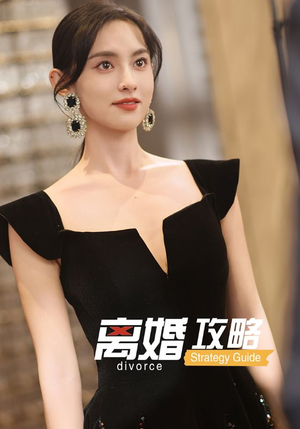 离婚攻略（53集）第一集