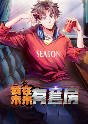 我在未来有套房（55集）河马免费短剧