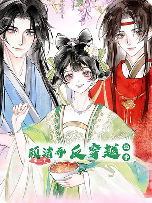 顾清乔反穿越记事第二季(24集) 顾清乔反穿越记事第二季(24集)演员表