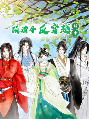 顾清乔反穿越记事第一季(20集) 顾清乔反穿越记事第一季(20集)免费短剧看全集