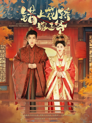 错上花轿嫁王爷（80集）直接追到结尾