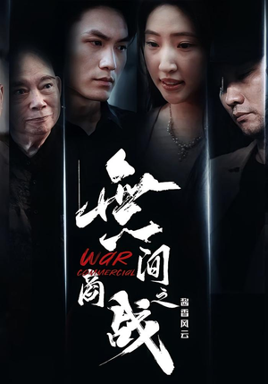 無间商战之酱香风云(30集) 無间商战之酱香风云(30集)好看的短剧分享