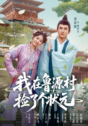 我在鲁源村捡了个状元（20集）短剧推荐更新中