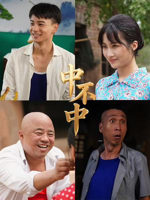 中不中（57集）分享好看短剧
