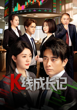 K线成长记(11集) K线成长记(11集)好看上头的短剧
