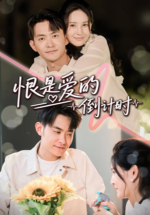 恨是爱的倒计时（60集）女频短剧推荐