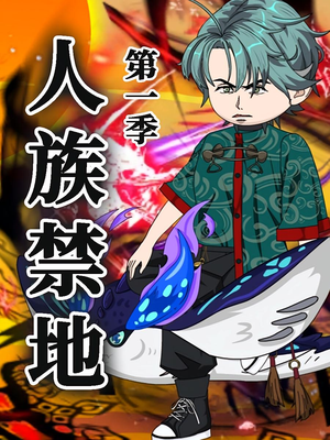 人族禁地(50集)第1季 人族禁地(50集)第1季 短剧推荐来了