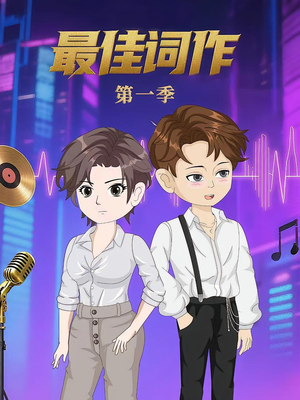 最佳词作（50集）第1季 最近很火的短剧