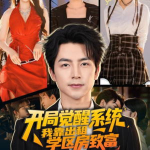 开局觉醒系统我靠出租学区房致富（70集）快来看短剧