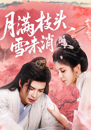 月满枝头雪未消（63集）免费观看