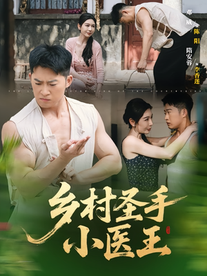 乡村圣手小医王(90集) 乡村圣手小医王(90集)完整版免费观看