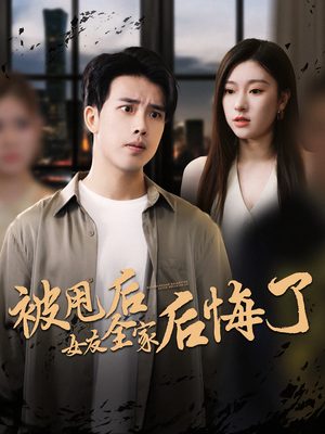被甩后女友全家后悔了(100集) 被甩后女友全家后悔了(100集)免费看短剧全集