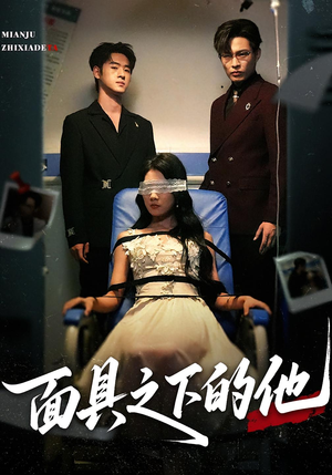 面具之下的他（50集）短剧有好货推荐